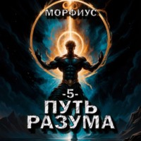 . Путь разума. 5 том