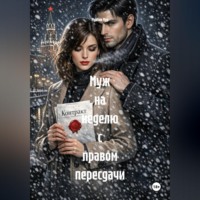 . Муж на неделю с правом пересдачи