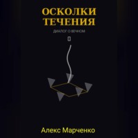 Алекс Марченко. Осколки течения