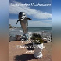 Александра Позднякова. Феодосия: путешествие к себе.