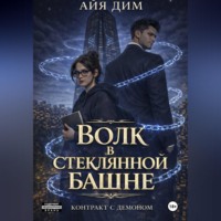 . Волк в стеклянной башне