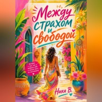 . Между страхом и свободой
