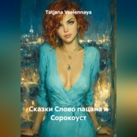 Tatjana Vselennaya. Сказки Слово пацана и Сорокоуст