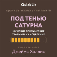 Валерий Тюрин. Краткое изложение книги «Под тенью Сатурна: мужские психические травмы и их исцеление»