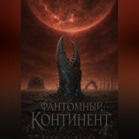 Денис Александрович Яронгов. Фантомный континент