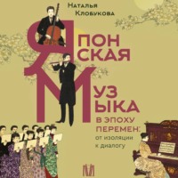 Наталья Клобукова. Японская музыка в эпоху перемен: от изоляции к диалогу