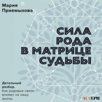 Мария Приемыхова. Сила Рода в Матрице судьбы. Как родовые связи влияют на нашу жизнь. Детальный разбор