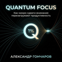 . Quantum Focus: Как микро-сдвиги внимания перезагружают продуктивность