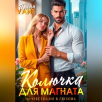 . Колючка для магната. Инвестиция в любовь