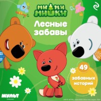 Анастасия Мишина. Ми-ми-мишки. Лесные забавы