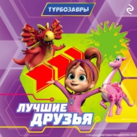 Фёдор Михайлович Шилов. Турбозавры. Лучшие друзья