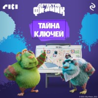 Татьяна Волкова. Детектив Финник. Тайна ключей