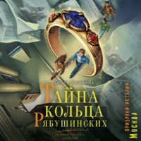 Ольга Нагибина. Тайна кольца Рябушинских. История. Мистика. Детектив