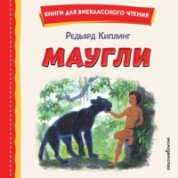 Редьярд Джозеф Киплинг. Маугли