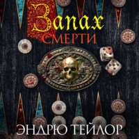 Эндрю Тейлор. Запах смерти