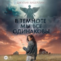 Джулия Хиберлин. В темноте мы все одинаковы