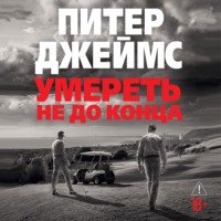 Питер Джеймс. Умереть не до конца