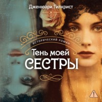 Дженюари Гилкрист. Тень моей сестры