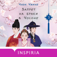 Чхон Чжихе. Запрет на браки в Чосоне. Том 3