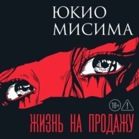 Юкио Мисима. Жизнь на продажу