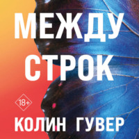 . Между строк