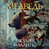 Джулия Филлипс. Медведь