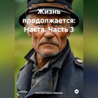 . Жизнь продолжается: Настя. Часть 3