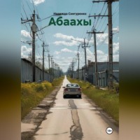 . Абаахы