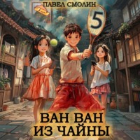 Павел Смолин. Ван Ван из Чайны 5