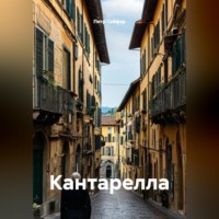 Петр Сойфер. Кантарелла