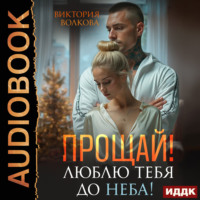 Виктория Волкова. Прощай! Люблю тебя до неба!