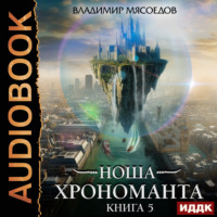 Владимир Мясоедов. Ноша Хрономанта. Книга 5