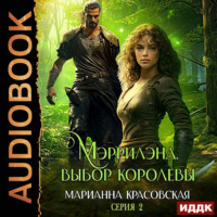 Марианна Красовская. Мэррилэнд. Серия 2. Выбор королевы