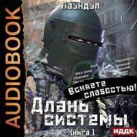 Лаэндэл. Длань системы. Книга 1