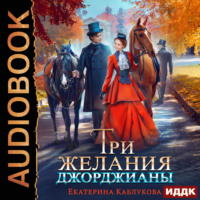 Екатерина Каблукова. Три желания Джорджианы