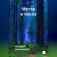 Наталья Владимировна Никанорова. Метла и посох