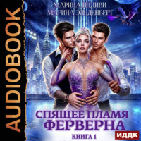 . Спящее пламя Ферверна. Книга 1