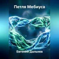 Евгений Дальнев. Петля Мебиуса