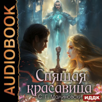 С. Г. Малиновски. Спящая красавица