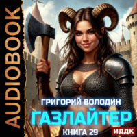 Григорий Володин. Газлайтер. Книга 29