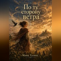 Маша Тусина. По ту сторону ветра