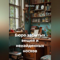 . Бюро забытых вещей и ненайденных носков