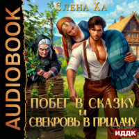 Елена Ха. Побег в сказку и свекровь в придачу