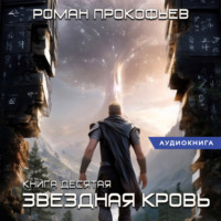 Роман Прокофьев. Звездная Кровь-10. Прозрачные Дороги
