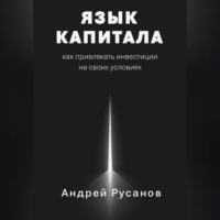 Андрей Русанов. Язык капитала: как привлекать инвестиции на своих условиях