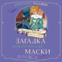 Кристина Паллюи. Мисс Агата Кристи. Девочка-детектив. Загадка венецианской маски. Дело № 5
