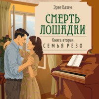Эрве Базен. Смерть лошадки