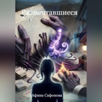 Афина Сафонова. Размечтавшиеся