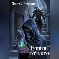 Андрей Яковенко. Камень раздора