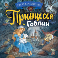 . Принцесса и гоблин